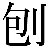 「刨」の明朝体フォント・イメージ