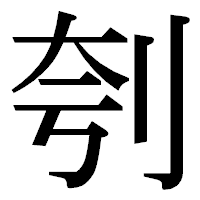 「刳」の明朝体フォント・イメージ