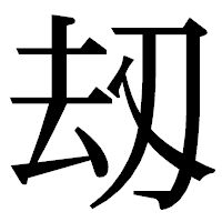 「刼」の明朝体フォント・イメージ