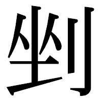 「剉」の明朝体フォント・イメージ