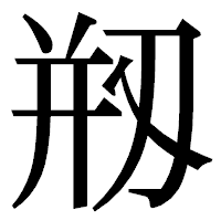 「剏」の明朝体フォント・イメージ