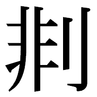 「剕」の明朝体フォント・イメージ
