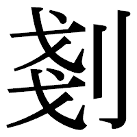 「剗」の明朝体フォント・イメージ