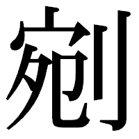 「剜」の明朝体フォント・イメージ