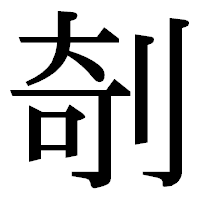 「剞」の明朝体フォント・イメージ