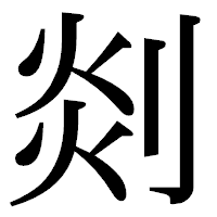 「剡」の明朝体フォント・イメージ