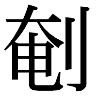 「剦」の明朝体フォント・イメージ