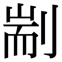 「剬」の明朝体フォント・イメージ