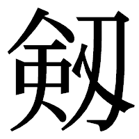 「剱」の明朝体フォント・イメージ