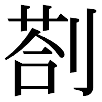 「剳」の明朝体フォント・イメージ