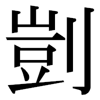 「剴」の明朝体フォント・イメージ
