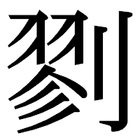 「剹」の明朝体フォント・イメージ