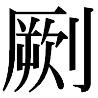「劂」の明朝体フォント・イメージ
