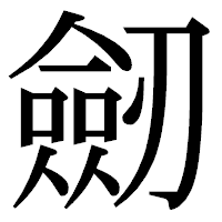 「劒」の明朝体フォント・イメージ