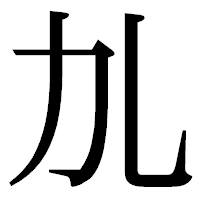 「劜」の明朝体フォント・イメージ