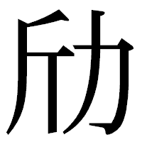 「劤」の明朝体フォント・イメージ