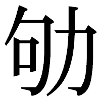 「劬」の明朝体フォント・イメージ