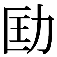 「劻」の明朝体フォント・イメージ