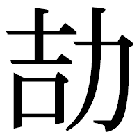 「劼」の明朝体フォント・イメージ
