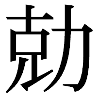 「勀」の明朝体フォント・イメージ