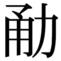 「勈」の明朝体フォント・イメージ