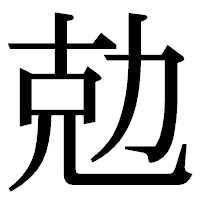「勊」の明朝体フォント・イメージ