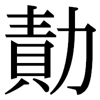 「勣」の明朝体フォント・イメージ