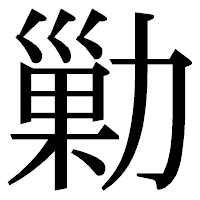 「勦」の明朝体フォント・イメージ