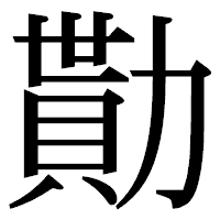 「勩」の明朝体フォント・イメージ
