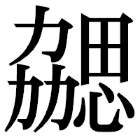 「勰」の明朝体フォント・イメージ