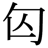 「匃」の明朝体フォント・イメージ