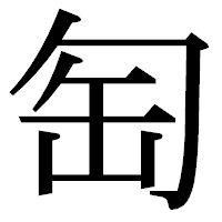 「匋」の明朝体フォント・イメージ