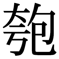「匏」の明朝体フォント・イメージ