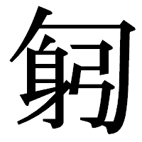 「匑」の明朝体フォント・イメージ
