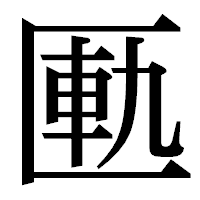 「匭」の明朝体フォント・イメージ