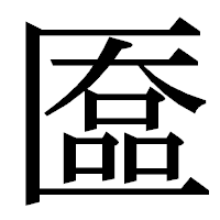 「匲」の明朝体フォント・イメージ