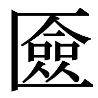 「匳」の明朝体フォント・イメージ