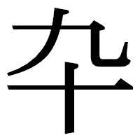 「卆」の明朝体フォント・イメージ