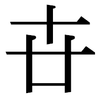 「卋」の明朝体フォント・イメージ