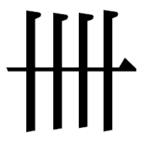 「卌」の明朝体フォント・イメージ