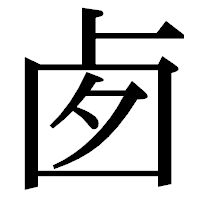 「卥」の明朝体フォント・イメージ