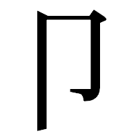 「卩」の明朝体フォント・イメージ