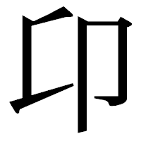 「卬」の明朝体フォント・イメージ