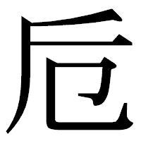「卮」の明朝体フォント・イメージ