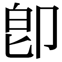 「卽」の明朝体フォント・イメージ