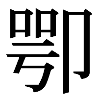 「卾」の明朝体フォント・イメージ