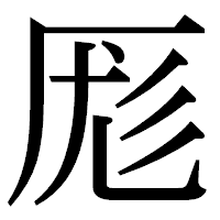 「厖」の明朝体フォント・イメージ