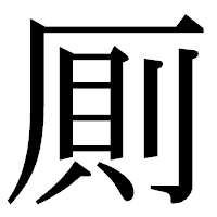 「厠」の明朝体フォント・イメージ