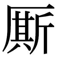 「厮」の明朝体フォント・イメージ