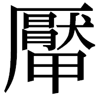 「厴」の明朝体フォント・イメージ